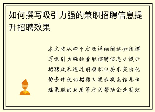 如何撰写吸引力强的兼职招聘信息提升招聘效果