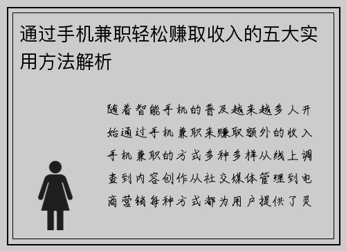 通过手机兼职轻松赚取收入的五大实用方法解析