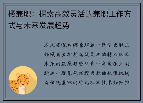 樱兼职：探索高效灵活的兼职工作方式与未来发展趋势