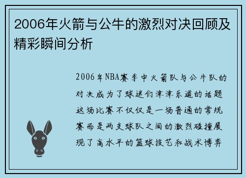 2006年火箭与公牛的激烈对决回顾及精彩瞬间分析