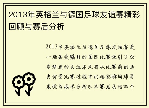 2013年英格兰与德国足球友谊赛精彩回顾与赛后分析