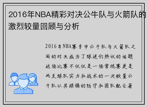 2016年NBA精彩对决公牛队与火箭队的激烈较量回顾与分析