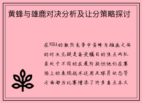 黄蜂与雄鹿对决分析及让分策略探讨
