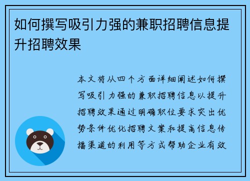 如何撰写吸引力强的兼职招聘信息提升招聘效果