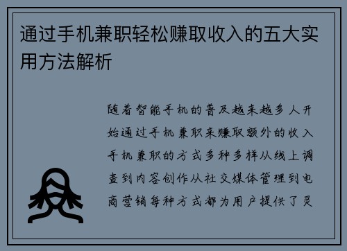 通过手机兼职轻松赚取收入的五大实用方法解析