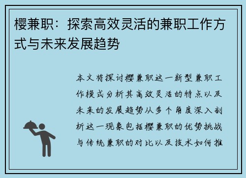 樱兼职：探索高效灵活的兼职工作方式与未来发展趋势