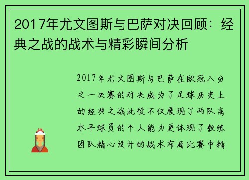 2017年尤文图斯与巴萨对决回顾：经典之战的战术与精彩瞬间分析