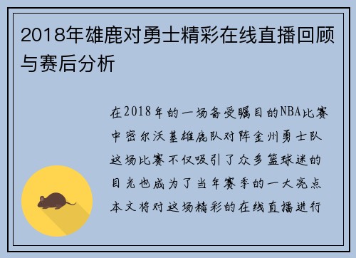 2018年雄鹿对勇士精彩在线直播回顾与赛后分析