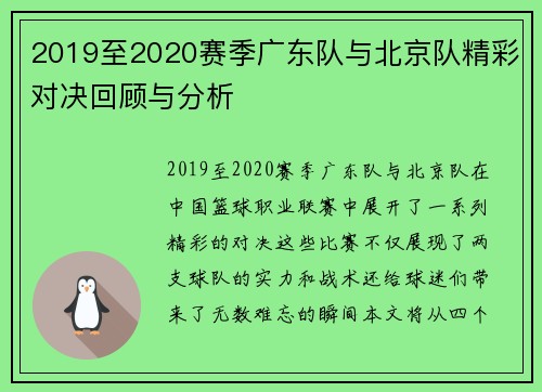 2019至2020赛季广东队与北京队精彩对决回顾与分析