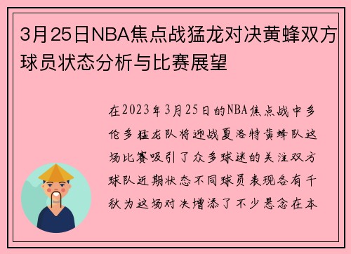 3月25日NBA焦点战猛龙对决黄蜂双方球员状态分析与比赛展望