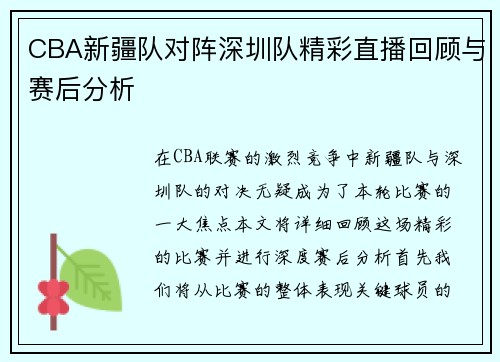 CBA新疆队对阵深圳队精彩直播回顾与赛后分析