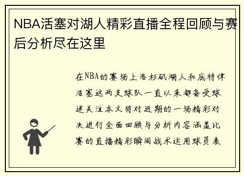NBA活塞对湖人精彩直播全程回顾与赛后分析尽在这里
