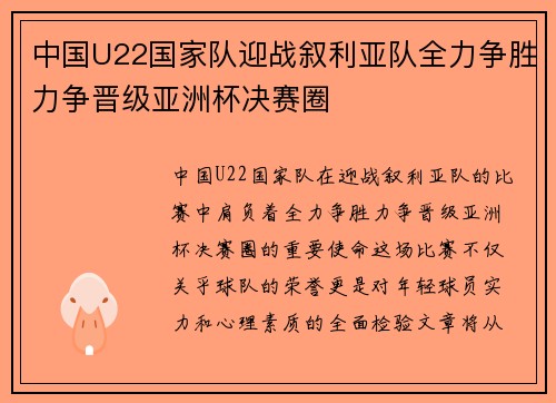 中国U22国家队迎战叙利亚队全力争胜力争晋级亚洲杯决赛圈
