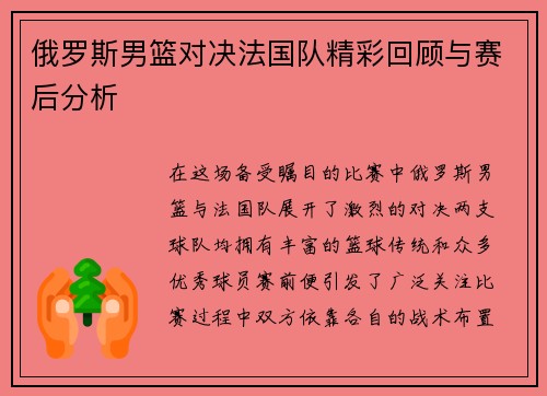 俄罗斯男篮对决法国队精彩回顾与赛后分析