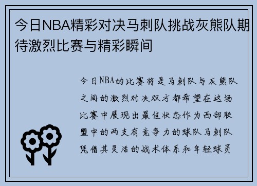 今日NBA精彩对决马刺队挑战灰熊队期待激烈比赛与精彩瞬间