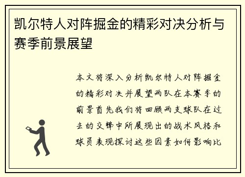 凯尔特人对阵掘金的精彩对决分析与赛季前景展望