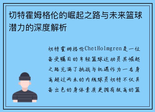 切特霍姆格伦的崛起之路与未来篮球潜力的深度解析
