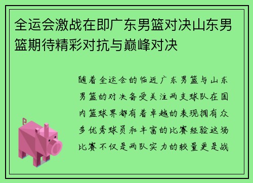 全运会激战在即广东男篮对决山东男篮期待精彩对抗与巅峰对决