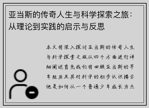 亚当斯的传奇人生与科学探索之旅：从理论到实践的启示与反思