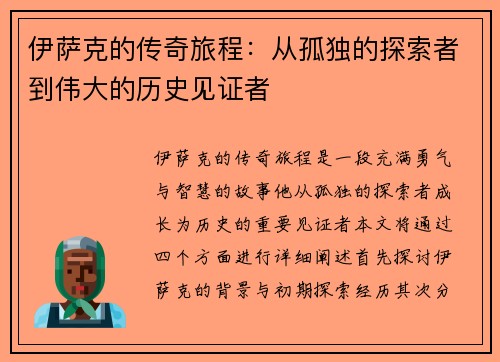 伊萨克的传奇旅程：从孤独的探索者到伟大的历史见证者