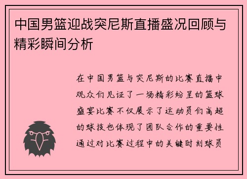 中国男篮迎战突尼斯直播盛况回顾与精彩瞬间分析