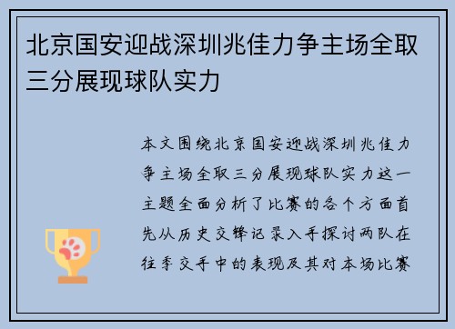 北京国安迎战深圳兆佳力争主场全取三分展现球队实力