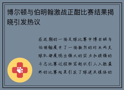 博尔顿与伯明翰激战正酣比赛结果揭晓引发热议