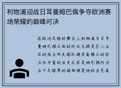 利物浦迎战日耳曼姆巴佩争夺欧洲赛场荣耀的巅峰对决