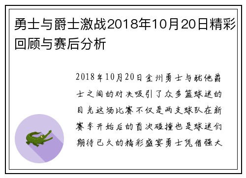 勇士与爵士激战2018年10月20日精彩回顾与赛后分析