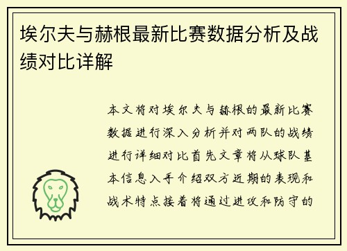 埃尔夫与赫根最新比赛数据分析及战绩对比详解