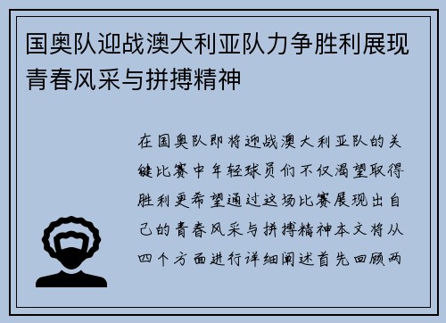 国奥队迎战澳大利亚队力争胜利展现青春风采与拼搏精神