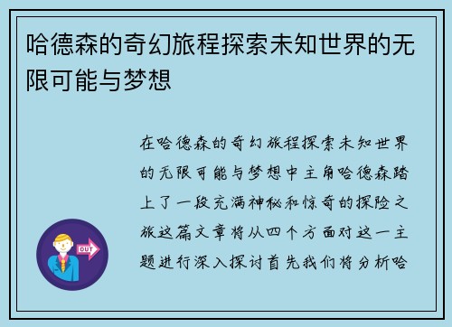 哈德森的奇幻旅程探索未知世界的无限可能与梦想