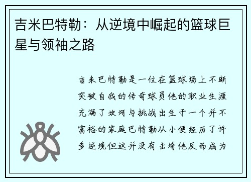 吉米巴特勒：从逆境中崛起的篮球巨星与领袖之路