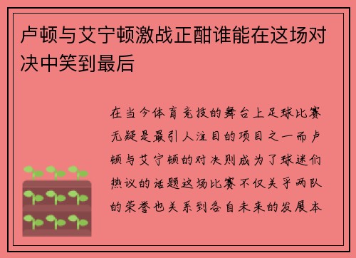 卢顿与艾宁顿激战正酣谁能在这场对决中笑到最后
