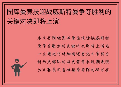 图库曼竞技迎战威斯特曼争夺胜利的关键对决即将上演