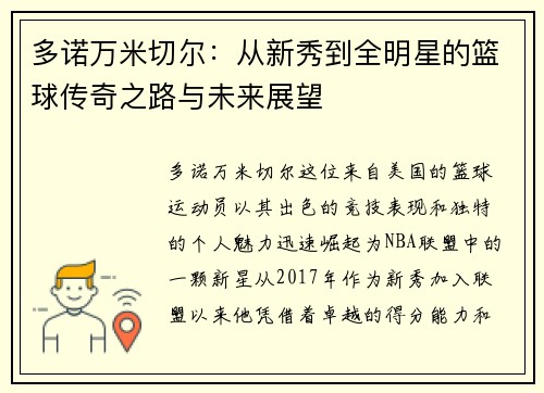 多诺万米切尔：从新秀到全明星的篮球传奇之路与未来展望