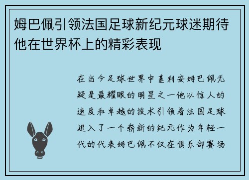 姆巴佩引领法国足球新纪元球迷期待他在世界杯上的精彩表现