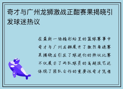奇才与广州龙狮激战正酣赛果揭晓引发球迷热议
