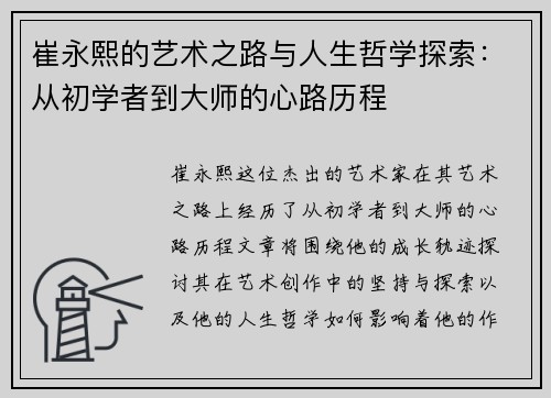 崔永熙的艺术之路与人生哲学探索：从初学者到大师的心路历程