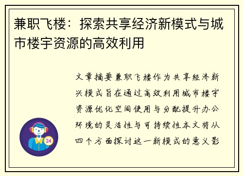 兼职飞楼：探索共享经济新模式与城市楼宇资源的高效利用