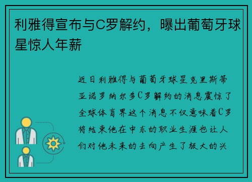 利雅得宣布与C罗解约，曝出葡萄牙球星惊人年薪