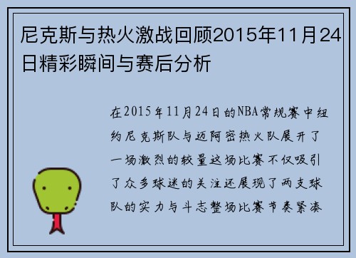 尼克斯与热火激战回顾2015年11月24日精彩瞬间与赛后分析