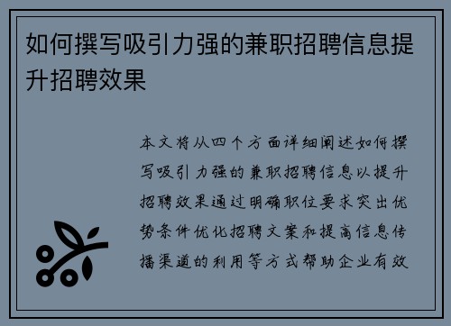 如何撰写吸引力强的兼职招聘信息提升招聘效果