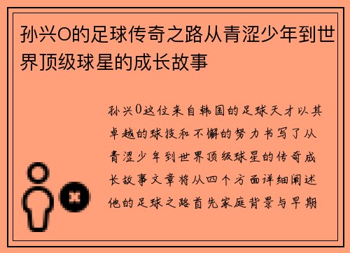 孙兴O的足球传奇之路从青涩少年到世界顶级球星的成长故事