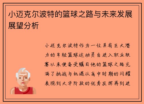 小迈克尔波特的篮球之路与未来发展展望分析