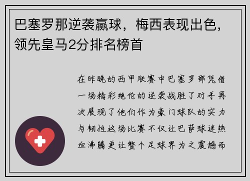 巴塞罗那逆袭赢球，梅西表现出色，领先皇马2分排名榜首