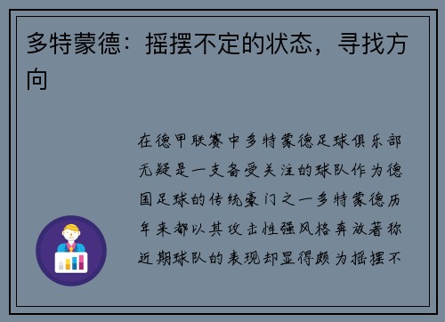 多特蒙德：摇摆不定的状态，寻找方向