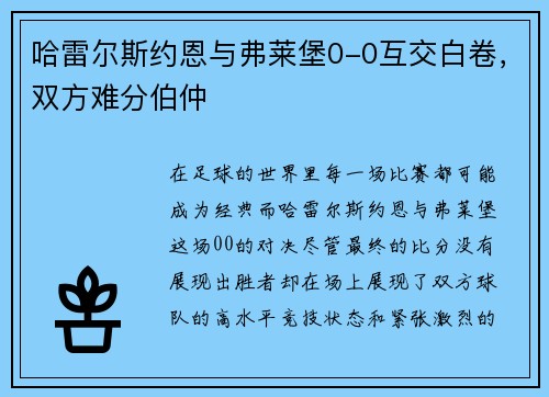 哈雷尔斯约恩与弗莱堡0-0互交白卷，双方难分伯仲