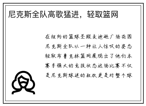 尼克斯全队高歌猛进，轻取篮网