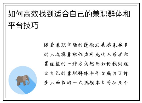 如何高效找到适合自己的兼职群体和平台技巧